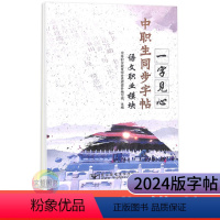 语文职业模块 高中通用 [正版]2024版中职生同步字帖一字见心语文职业模块服务类工科类 职高中等职业学校语文字帖描红本