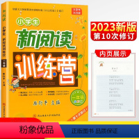 一年级 阅读训练 小学通用 [正版]2023版新阅读训练营小学生一二三四五六年级上册下册第十次修订123456年级小学语