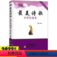 最美诗歌小学生读本(4至6年级适用) 小学通用 [正版]2023版美诗歌小学生读本 小学456四五六年级语文课外阅读晨读