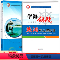 旅游类[复习资料]+[ 单元测试卷] 高中通用 [正版]2024学海领航中职生对口升学复习资料旅游类习题集单元测试卷湖南