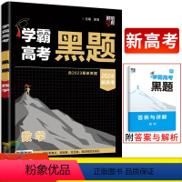 数学 高中三年级 [正版]2024版学霸高考黑题数学 新高考版 经纶学典2023高考真题全刷高中必刷题库高三数学一二轮复