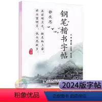 钢笔楷书字帖 高中通用 [正版]2024中职生钢笔楷书字帖带半透明临摹纸中专职高学生书写练字硬笔书法练习常用笔划汉字五言