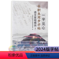 语文基础模块上册 高中通用 [正版]2024版中职生同步字帖一字见心语文基础模块上册 职高中等职业学校文化课高一语文字帖