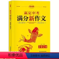 赢定中考满分新作文 初中通用 [正版]2024版赢定中考满分新作文语文核心素养写作知识素材范文阅读赏析初一二三年级参考借