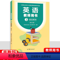 英语教师用书基础模块3修订版 [正版]2024中职英语教师用书基础模块3修订版 配十四五高教版教参 职高中等职业学校高一