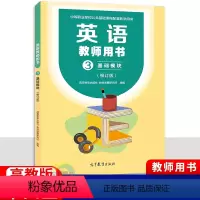 英语教师用书基础模块3修订版 [正版]2024中职英语教师用书基础模块3修订版 配十四五高教版教参 职高中等职业学校高一