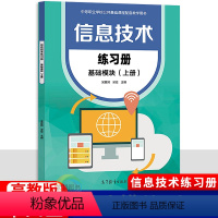 [正版]2024版中职信息技术练习册基础模块上册 十四五高教版 职高中等职业学校公共基础课配套作业本导学练职教高考中职