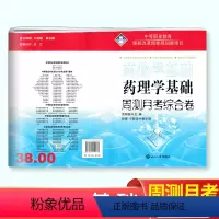 药理学基础 高中通用 [正版]2024版中职药物学基础+药理学基础周测月考综合卷 职高中等职业学校医卫类专业对口升学高考