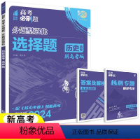 历史 选择题 新高考版 [正版]2024高考必刷题分题型强化历史选考选择题 新高考版配核心专题新题型专练高三一二轮复习名