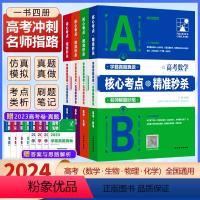 数物化生4本 全国通用 [正版]2024版考点帮高考真题核心考点精准数学物理化学生物新高考核心考点知识点高中高一高二