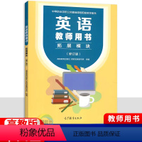 英语教师用书拓展模块修订版 [正版]2024中职英语教师用书拓展模块修订版 配十四五高教版教参 职高中等职业学校高二英语