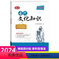 古代文化知识 高中通用 [正版]2024版天利38套高中古代文化知识 中国古代文化语文专项训练突破语文基础知识常识高中复