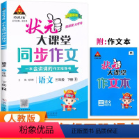 同步作文 三年级下 [正版]2024春 状元大课堂同步作文小学语文三年级下册人教版RJ小学生3年级下学期作文素材阅读理解