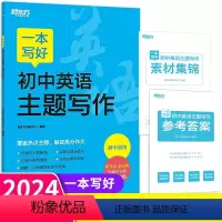 一本写好初中英语主题写作 初中通用 [正版]备考2024新东方一本写好初中英语作文示范大全主题写作高分作文一本练透初中英