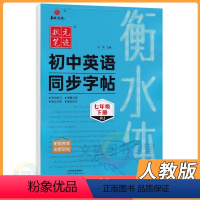 英语人教版 七年级下 [正版]2024版华版文化初中英语同步字帖七年级下册英语人教版 状元笔迹7年级七下英语字帖衡水体字