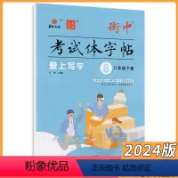 语文人教版 八年级下 [正版]2024版爱上写字八年级下册语文人教版 华版文化衡中考试体字帖正楷字帖状元笔迹8年级八下语