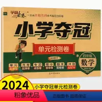 数学人教版 四年级下 [正版]2024春学海金卷小学夺冠单元检测卷四年级下册数学人教版 湖南版 小学生4年级四下语文同步