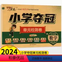 数学人教版 五年级下 [正版]2024春学海金卷小学夺冠单元检测卷五年级下册数学人教版 湖南版 小学生5年级五下语文同步