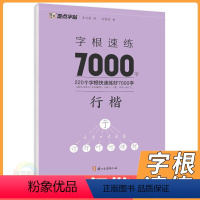 [正版]2024版墨点字帖字根速练7000字 行楷字帖 楷书荆霄鹏著中国常用字硬笔书法字帖入门初中高中学生临摹字帖描红