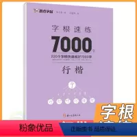 [正版]2024版墨点字帖字根速练7000字 行楷字帖 楷书荆霄鹏著中国常用字硬笔书法字帖入门初中高中学生临摹字帖描红