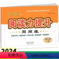 语文通用版 四年级下 [正版]2024小学语文阅读力提升周周练四年级下册语文试卷通用版 小学4年级语文同步阅读力测评课内