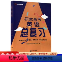 英语[总复习] 高中通用 [正版]2024年对口升学考试 春季高考 三校生考试 高职职教高考英语总复习+考前冲刺卷+专项