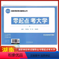 职业技能测试与面试 全国通用 [正版]2024年湖南省高职单招考试职业技能测试与面试 职高中等职业学校中职对口升学高职单