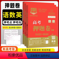 语数英3本(新高考) 高中三年级 [正版]2024版高考押题卷8套全国版新高考版 高考预测卷高考模拟试卷临考预测押题卷高