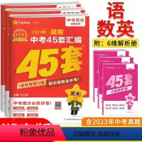 语数英3本(湖南版) 初中通用 [正版]2024新版金考卷45套湖南中考真题汇编语文数学英语物理化学生物地理特快专递各地