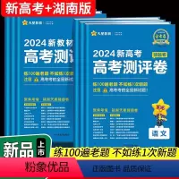 高考测评卷 数学(新高考版) [正版]2024金考卷百校联盟测评卷猜题卷新高考湖南省语文英语数学物理化学生物政治历史地理