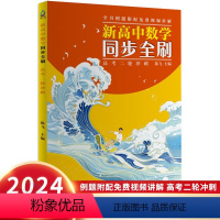 新高中数学同步全刷 高考二轮冲刺 [正版]2024新版新高中数学同步全刷 高考二轮冲刺(全2册) 陈飞 编 文教 高中高