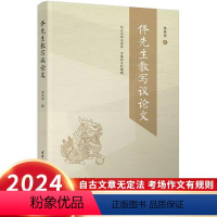 [正版]2024新版佟先生教写议论文 佟世祥著 议论文写作指导中考高考语文议论文写作议论文题型写作方法