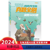 新高考生物真题全刷 决胜400题 全国通用 [正版]2024新高考生物真题全刷决胜高考400题生物真题全刷决胜400题新