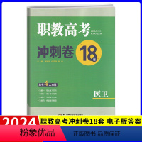 医卫类 湖南省 [正版]2024职教高考冲刺卷18套医卫类试卷 湖南专版普通高等院校对口招生考试辅导考试用书 中职对口升