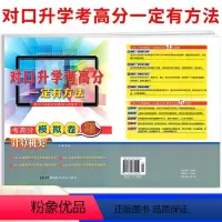 计算机类 高中通用 [正版]2023年湖南专版普通高等院校对口招生考试辅导用书 对口升学考高分一定有方法 考高分模拟卷旅