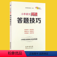 [正版]小学语文阅读答题技巧 全国通用 68所名校小学升初中6六年级语文毕业升学总复习小升初知识大盘点阅读理解答题公式