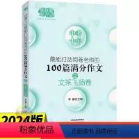 语文 全国通用 [正版]2024版中考十年能打动阅卷老师的100篇满分作文之文采飞扬卷 初中9九年级语文写作作文书全国高
