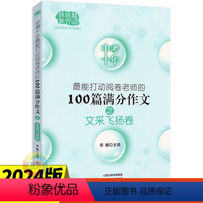 语文 全国通用 [正版]2024版中考十年能打动阅卷老师的100篇满分作文之文采飞扬卷 初中9九年级语文写作作文书全国高