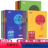 语数英3本套装 高中三年级 [正版]2024版腾麟文化一本必刷题高中语文数学英语物理化学生物政治历史地理高一高二高三高考