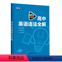 高中英语语法全解 高中通用 [正版]2024新版53高中英语语法全解 五三英语语法大全高一高二高三英语语法要点考点全解全