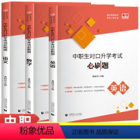 语数英[三本套] 高中通用 [正版]中职生对口升学总复习单招考试复习资料中等职业院校对口高考辅导用书高职院校对口招生考试