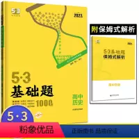 历史基础题 高中通用 [正版]2023版53基础题1000题历史 高二高三适用 高中历史必刷题库五三历史必刷小题狂练习册