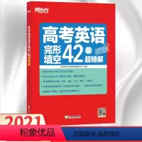 全国通用 [正版]2021新版高考英语完形填空42篇超精解全国通用版 高中英语完形填空专项训练习题高考英语真题必刷题库高