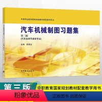 [正版]2024版中职汽车机械制图习题集第三版高教版 职高中等职业学校职业教育汽车运用与维修专业汽修图集第3版