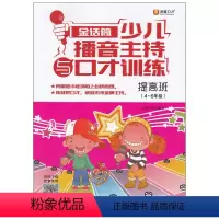 [正版]小主持人幼儿播音主持与口才训练(提高班)新版小学生4-6年级青少年儿童表演专项技能训练用书
