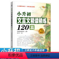 小升初文言文精读精练 小学升初中 [正版]小升初文言文精度精练120篇 68所名校小学升初中毕业升学总复习3456三四五