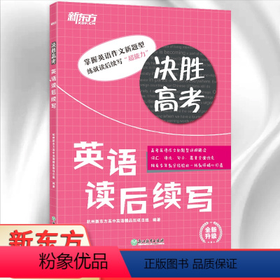 [正版]决胜高考英语读后续写高考英语作文词汇语法句型新题型详细解读高三英语写作复习专项训练习题高中英语作文素材必刷题