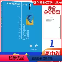 [正版]新版高中数学 集合高中卷1第三版 数学奥林匹克小丛书高中数学高一高二高三年级通用版