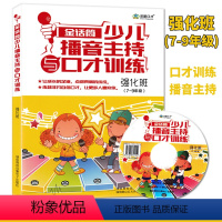 [正版]小主持人少儿播音主持与口才训练(强化班)新版小学生7-9年级青少年表演专项技能训练用书