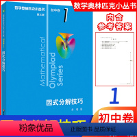 [正版]新版初中数学 因式分解技巧初中卷1第三版 数学奥林匹克小丛书初中数学初一初二初三789年级通用版